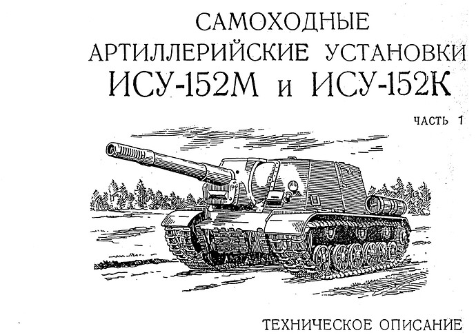 САУ ИСУ-152М и ИСУ-152К_Страница_01